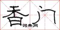 骆恒光香门隶书怎么写