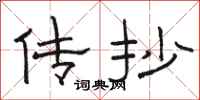 骆恒光传抄隶书怎么写