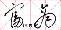 骆恒光富商草书怎么写