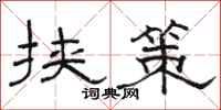骆恒光挟策隶书怎么写