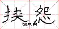 骆恒光挟怨隶书怎么写