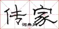 骆恒光传家隶书怎么写