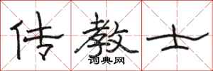 骆恒光传教士隶书怎么写
