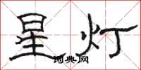 骆恒光星灯隶书怎么写