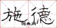 骆恒光施德隶书怎么写