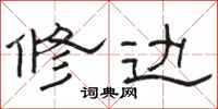 骆恒光修边隶书怎么写