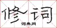 骆恒光修词隶书怎么写