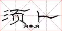 骆恒光须卜隶书怎么写