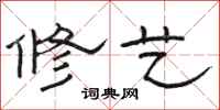 骆恒光修艺隶书怎么写