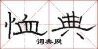 骆恒光恤典隶书怎么写
