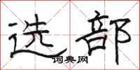 骆恒光选部隶书怎么写