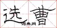 骆恒光选曹隶书怎么写