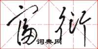 骆恒光富衍草书怎么写