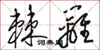 骆恒光棘篱草书怎么写