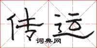 骆恒光传运隶书怎么写
