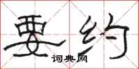 骆恒光要约隶书怎么写