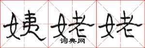 骆恒光姨姥姥隶书怎么写