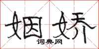 骆恒光姻娇隶书怎么写