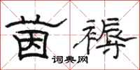 骆恒光茵褥隶书怎么写