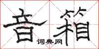 骆恒光音箱隶书怎么写