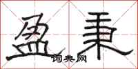 骆恒光盈秉隶书怎么写