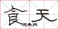 骆恒光食天隶书怎么写