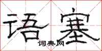 骆恒光语塞隶书怎么写
