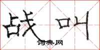 骆恒光战叫隶书怎么写
