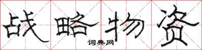 骆恒光战略物资隶书怎么写