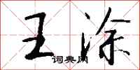 钱沛云王涂行书怎么写