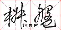 骆恒光椒盘草书怎么写