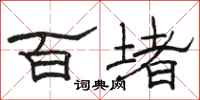 骆恒光百堵隶书怎么写