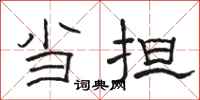 骆恒光当担隶书怎么写