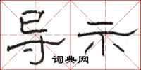 骆恒光导示隶书怎么写