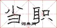 骆恒光当职隶书怎么写