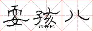 骆恒光耍孩儿隶书怎么写
