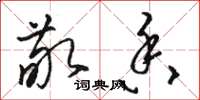 骆恒光敬香草书怎么写