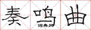 骆恒光奏鸣曲隶书怎么写