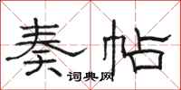 骆恒光奏帖隶书怎么写
