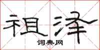骆恒光祖泽隶书怎么写