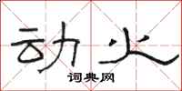 骆恒光动火隶书怎么写