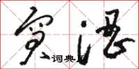 骆恒光窘涩草书怎么写