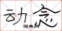 骆恒光动念隶书怎么写