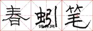 骆恒光春蚓笔隶书怎么写