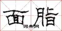 骆恒光面脂隶书怎么写