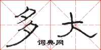 骆恒光多大隶书怎么写