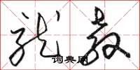 骆恒光就教草书怎么写