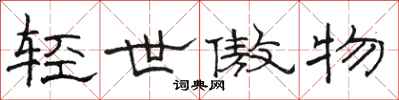 骆恒光轻世傲物隶书怎么写