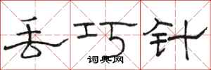 骆恒光丢巧针隶书怎么写