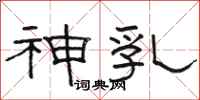 骆恒光神乳隶书怎么写